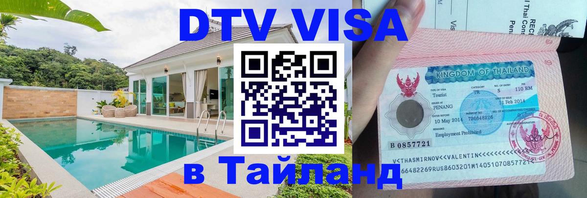 DTV Visa Thailand — прайс и условия, виза без дополнительных документов - Амман  21.11.2025 