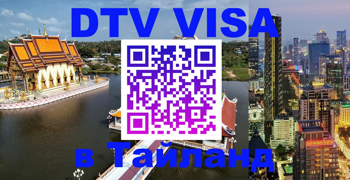 VISA в Тайланд для удалёнщиков 